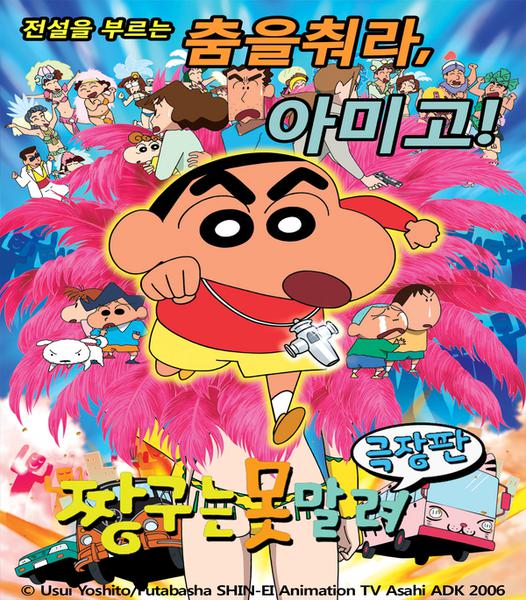 극장판 짱구는 못말려 14기 : 전설을 부르는 춤! 아미고!