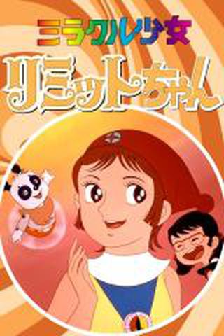 미라클 소녀 리미트