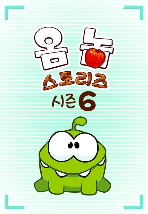 옴 놈 스토리즈 시즌 6