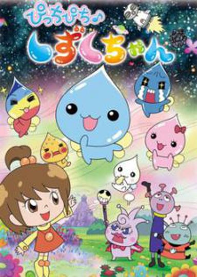 피치피치 시즈쿠짱