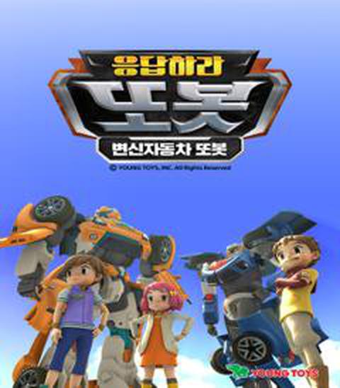 응답하라 또봇 : 변신자동차 또봇