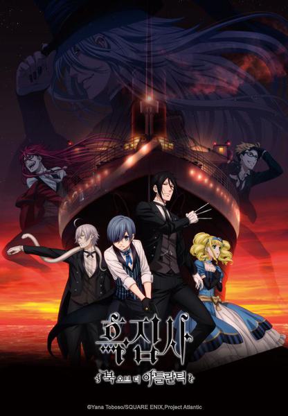 흑집사 : 북 오브 더 아틀란틱