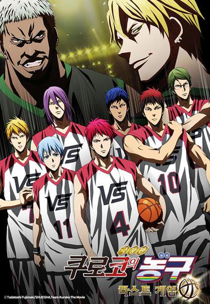 극장판 쿠로코의 농구 라스트 게임