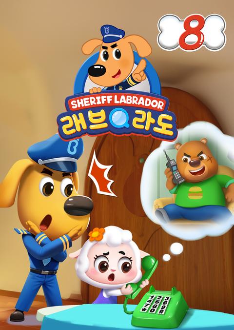 래브라도 경장 8 - 한국어