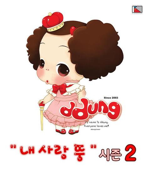 내 사랑 뚱 시즌 2