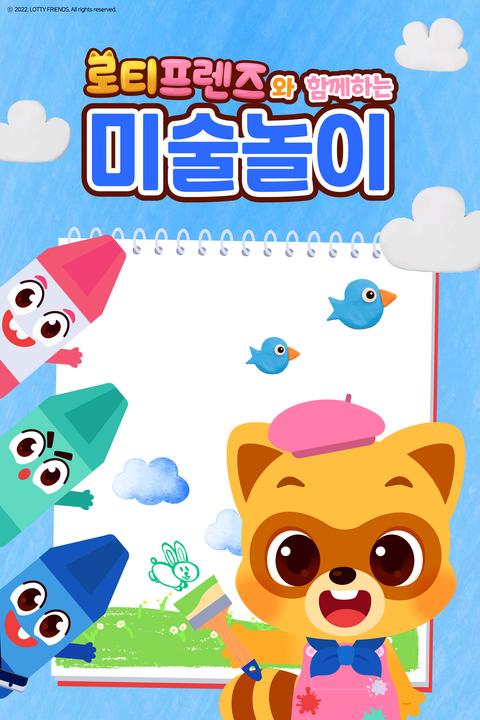 로티프렌즈 미술놀이 - 한국어