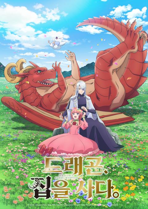 드래곤, 집을 사다