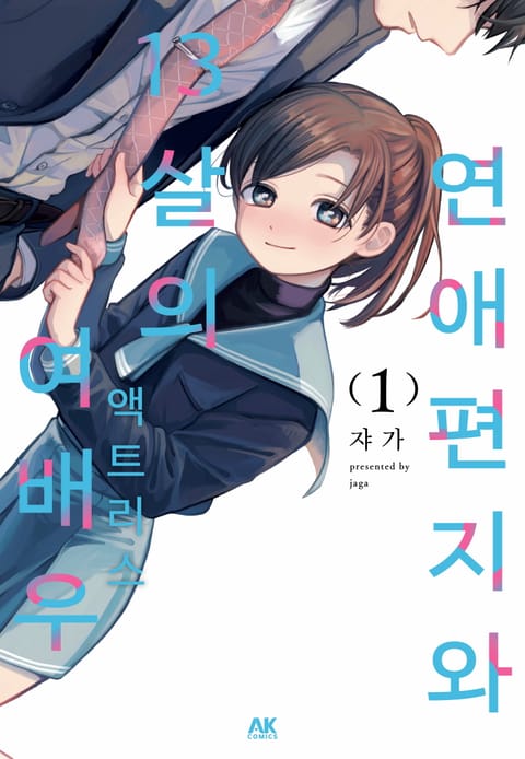 연애편지와 13살의 여배우