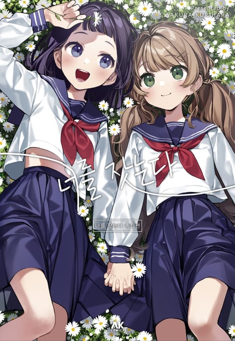 너를 잣는다 총집편