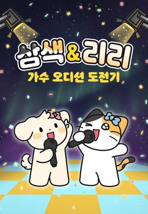 삼색&리리 가수 오디션 도전기