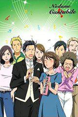 노다메 칸타빌레 1기