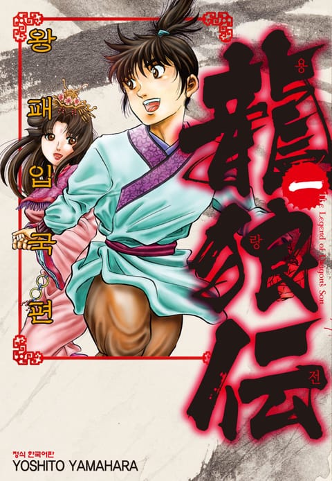 용랑전 왕패입국편