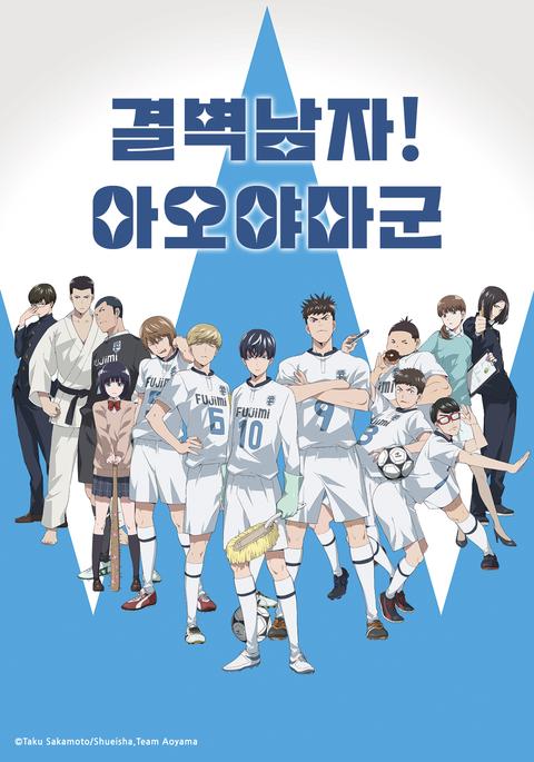 결벽남자! 아오야마군