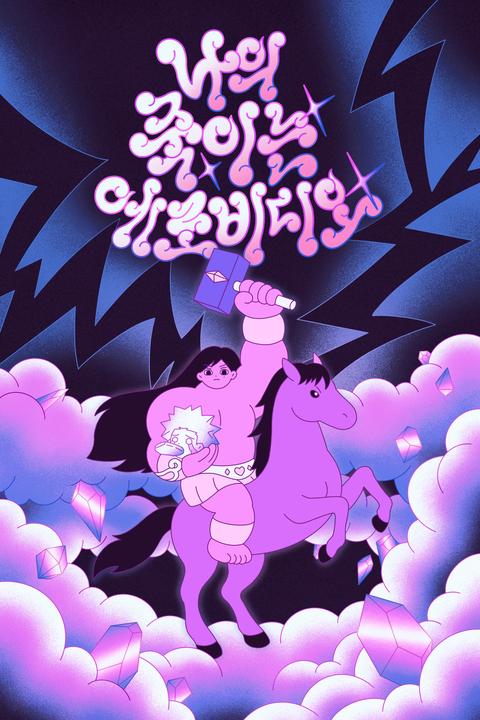 나의 죽이는 에로비디오