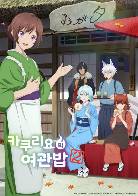 카쿠리요의 여관밥 2기