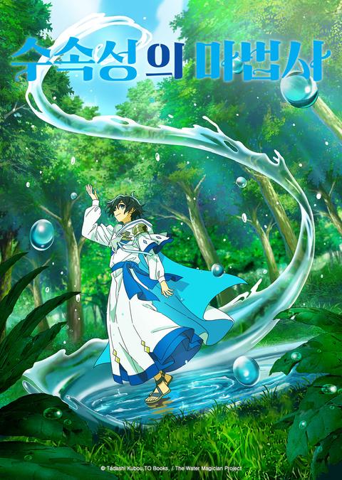 수속성의 마법사
