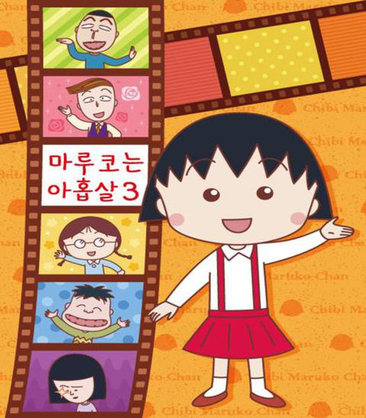 마루코는 아홉살 3 part 1