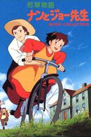 왈가닥 작은 아씨