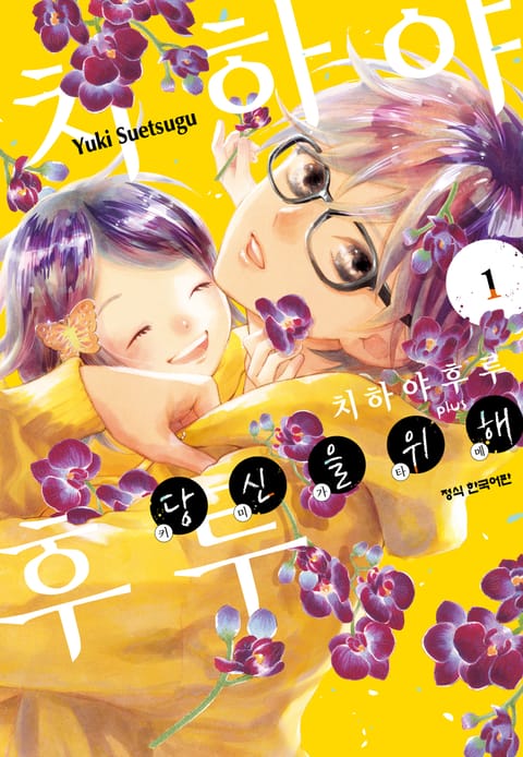 치하야후루 plus 당신을 위해 (키미가타메)