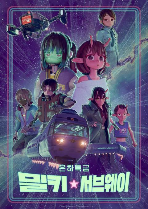 은하 특급 밀키 서브웨이