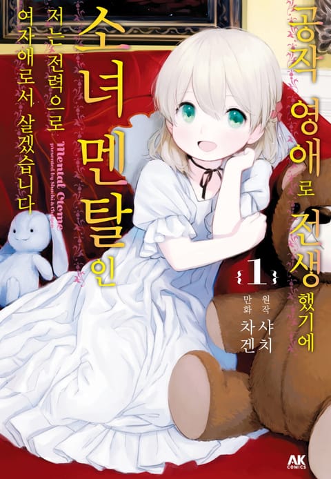 공작 영애로 전생했기에 소녀 멘탈인 저는 전력으로 여자애로서 살겠습니다