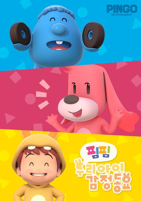 핌핌 우리 아이 감정 동요 - 한국어