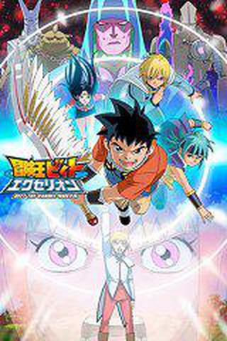 모험왕 비트 엑세리온