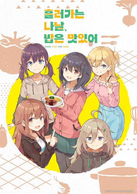 흘러가는 나날, 밥은 맛있어