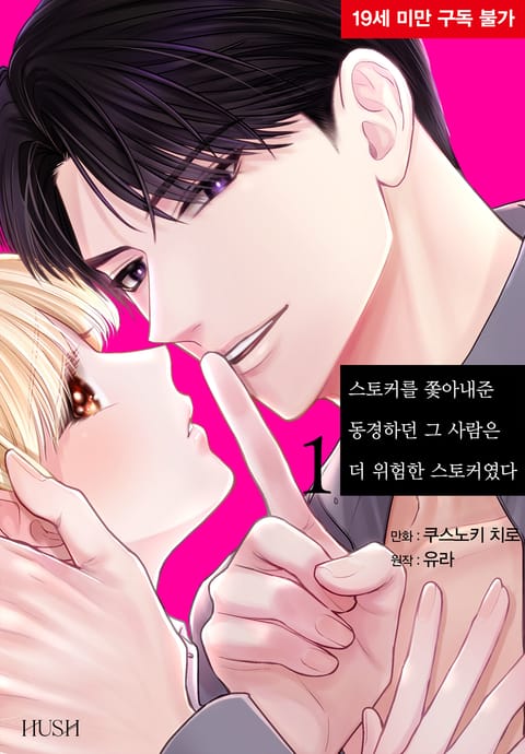 스토커를 쫓아내준 동경하던 그 사람은 더 위험한 스토커였다