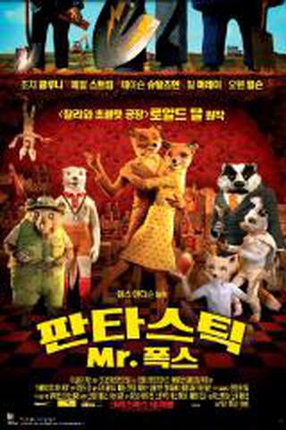 판타스틱 Mr. 폭스
