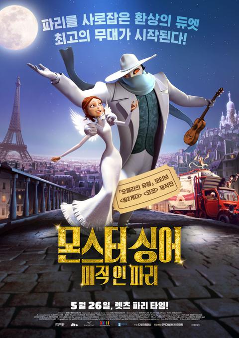 몬스터 싱어 : 매직 인 파리