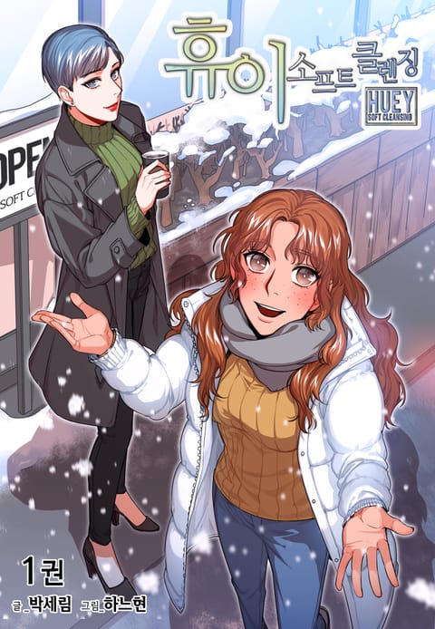 휴이 소프트 클렌징