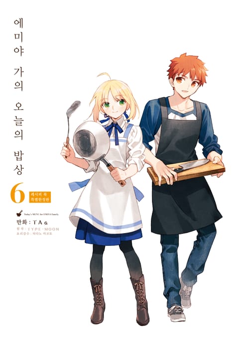 에미야 가의 오늘의 밥상 6권 (특별한정판)