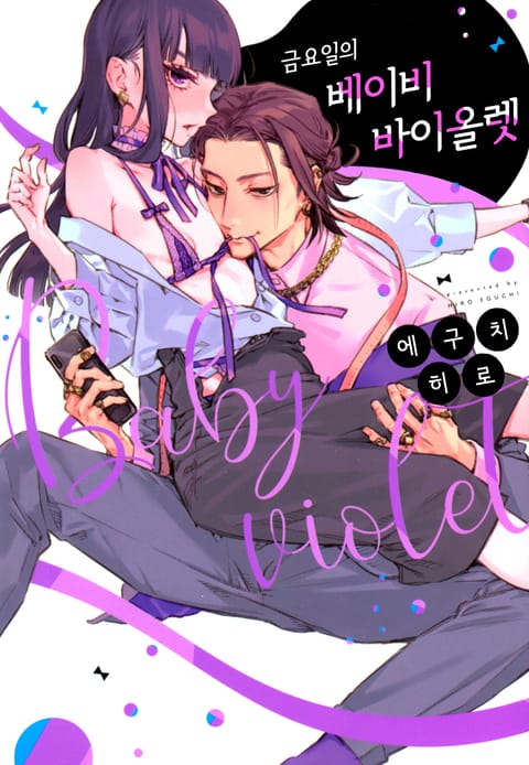 금요일의 베이비 바이올렛