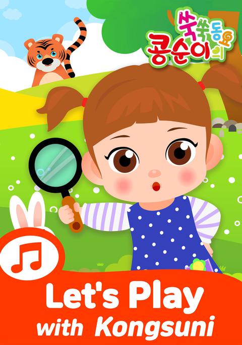 콩순이 쑥쑥 놀이동요 English