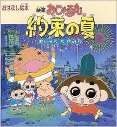 극장판 오쟈루마루 약속의 여름