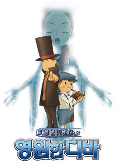 레이튼 교수와 영원한 디바