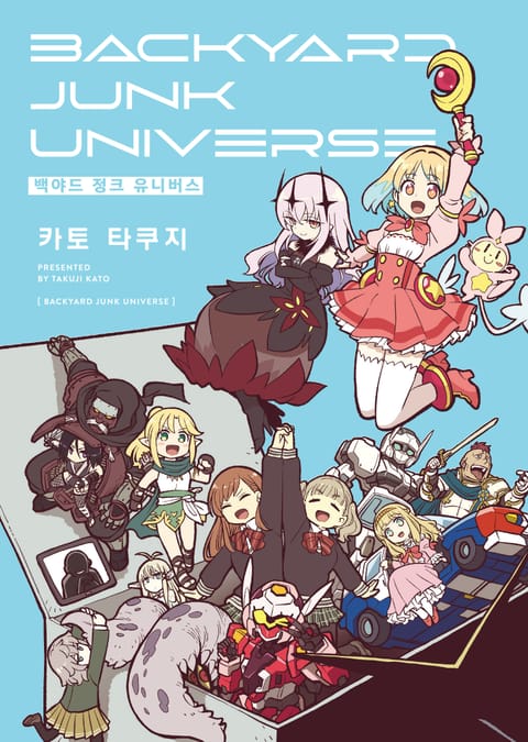 백야드 정크 유니버스