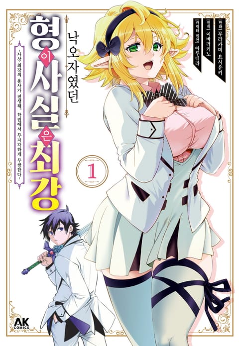 낙오자였던 형이 사실은 최강