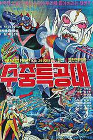 로보트 태권V 3 - 수중 특공대