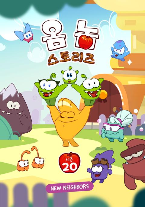 옴 놈 스토리즈 시즌 25