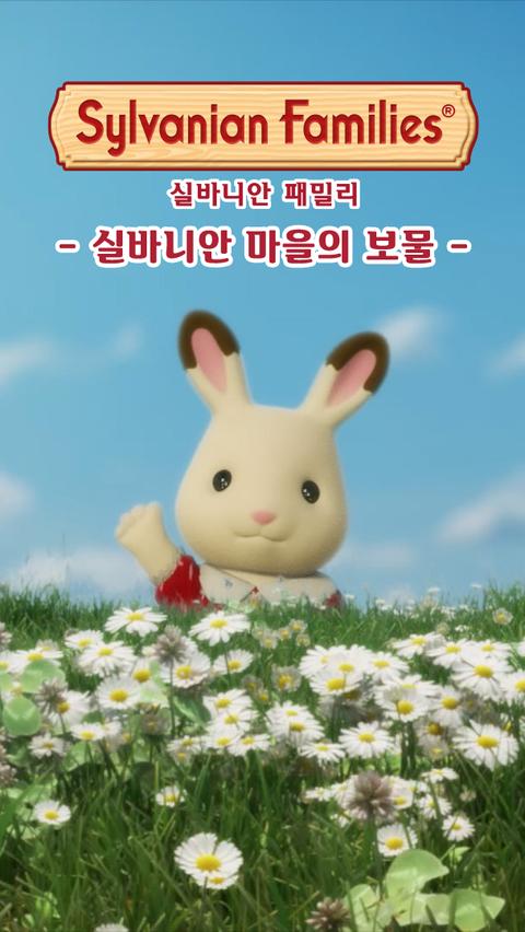 실바니안 패밀리 - 실바니안 마을의 보물