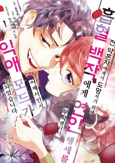 전 약혼자에게서 도망치기 위해 흡혈 백작에게 연인 행세를 부탁했더니, 어째서인지 익애 모드가 되었습니다