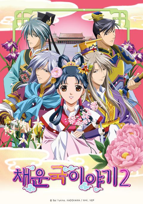 채운국 이야기 2기