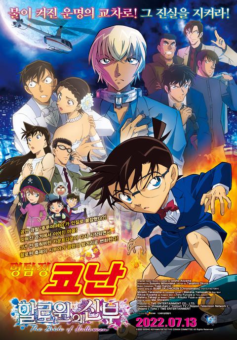 극장판 명탐정 코난 25기: 할로윈의 신부