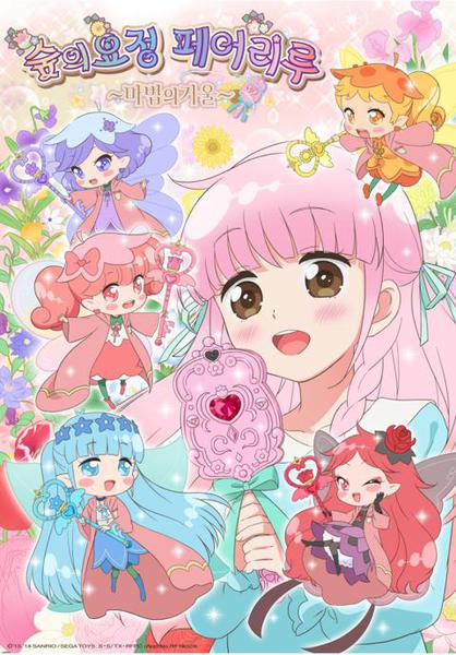 숲의 요정 페어리루 시즌 2 ~마법의거울~