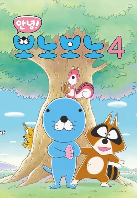 안녕! 보노보노 4기