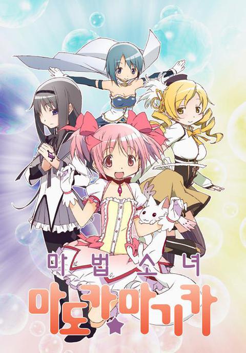 마법소녀 마도카 마기카