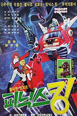 불사조로보트 피닉스킹