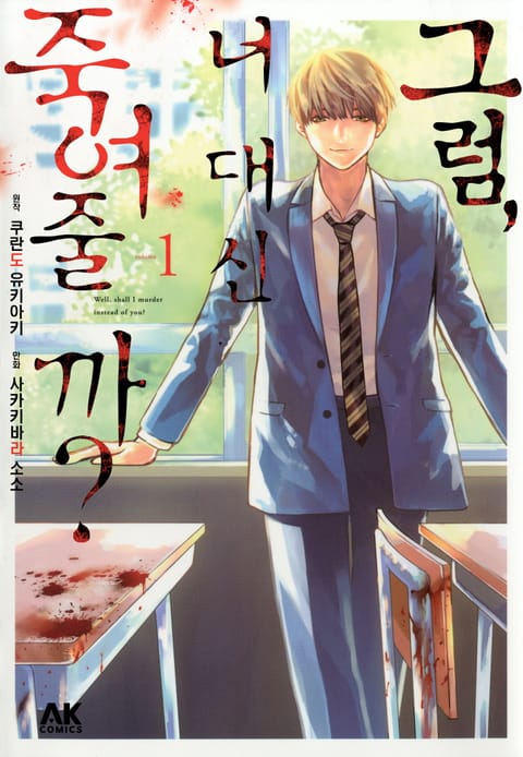 그럼, 너 대신 죽여줄까?